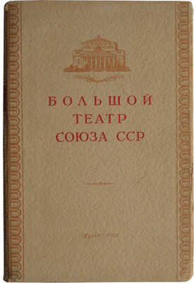 Шавердян А. Большой театр Союза ССР. М.: Государственное музыкальное издательство, 1952.